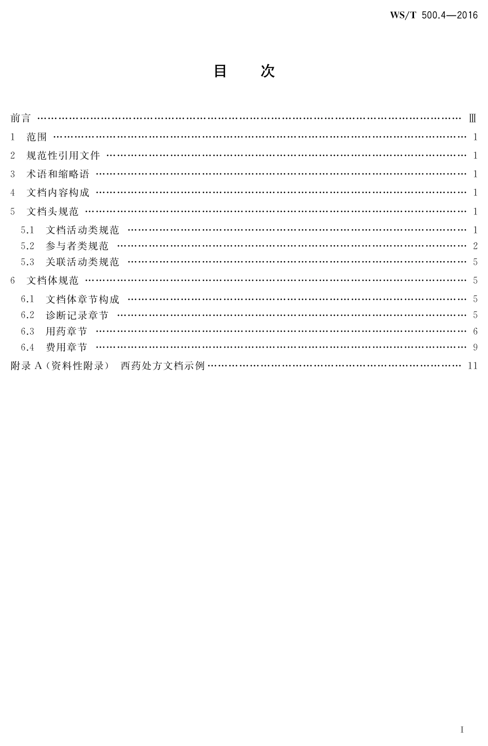 【卫生行业标准】WST 500.4-2016 电子病历共享文档规范 第4部分：西药处方.pdf_第2页