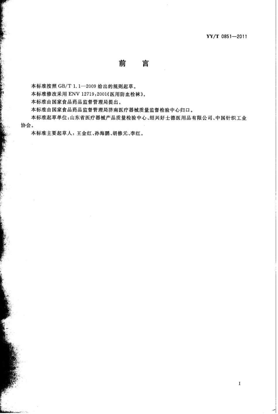 【医药行业标准】YY∕T 0851-2011 医用防血栓袜.pdf_第2页