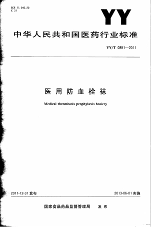 【医药行业标准】YY∕T 0851-2011 医用防血栓袜.pdf