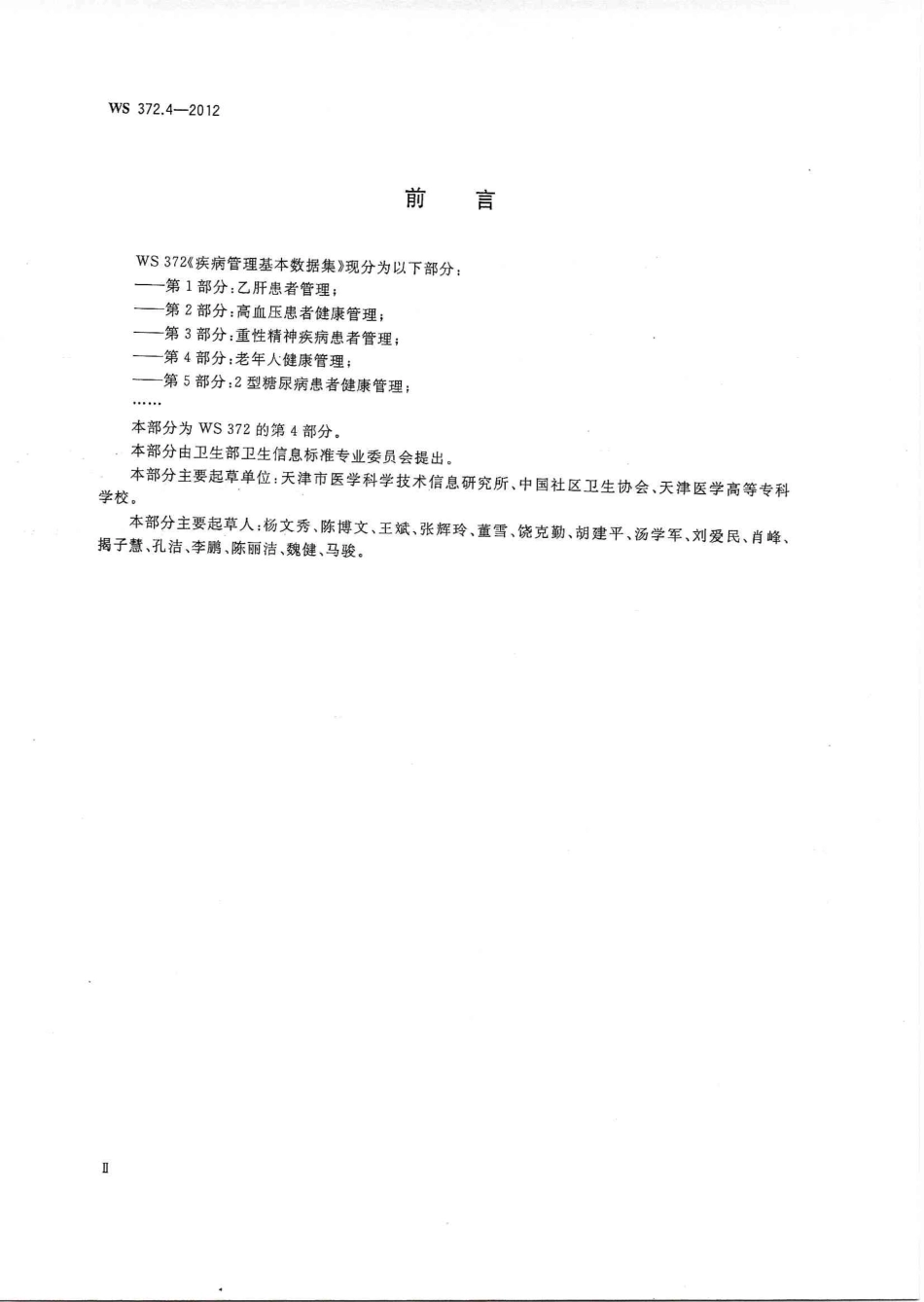 【卫生行业标准】WS 372.4-2012 疾病管理基本数据集 第4部分：老年人健康管理.PDF_第2页