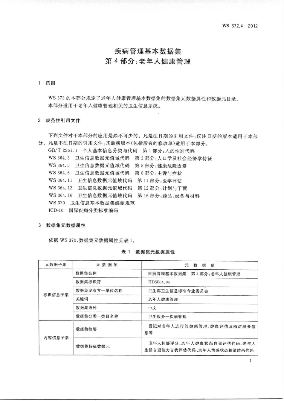 【卫生行业标准】WS 372.4-2012 疾病管理基本数据集 第4部分：老年人健康管理.PDF_第3页