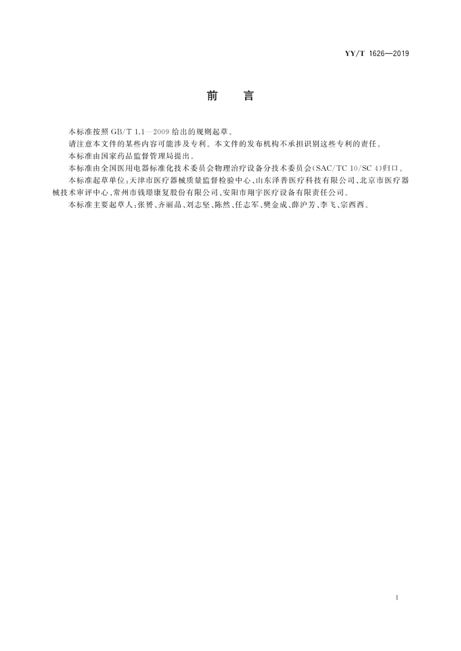 【医药行业标准】YY∕T 1626-2019 电动上下肢圆周运动训练设备.pdf_第3页