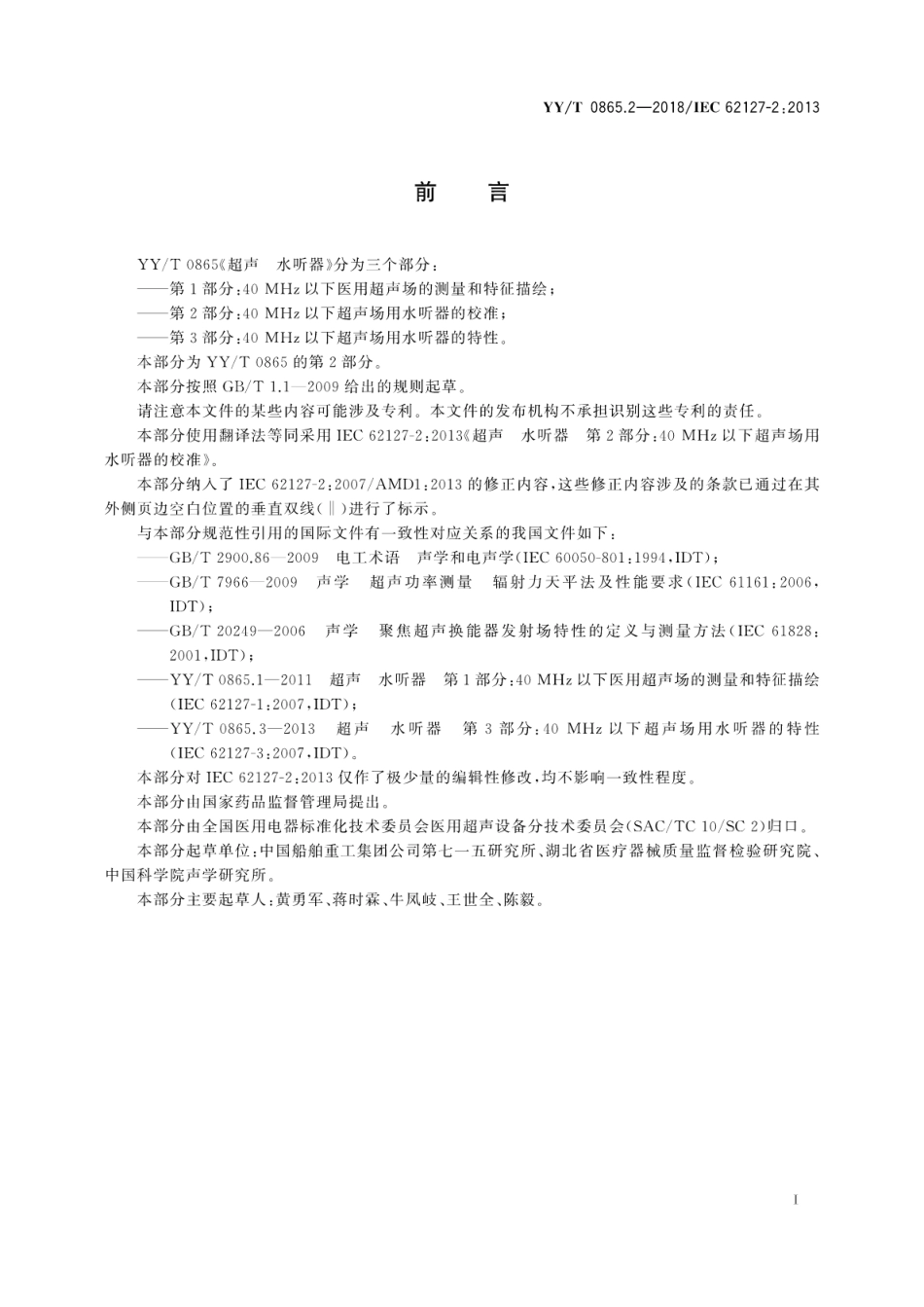 【医药行业标准】YY∕T 0865.2-2018 超声 水听器 第2部分：40MHz以下超声场用水听器的校准.pdf_第3页