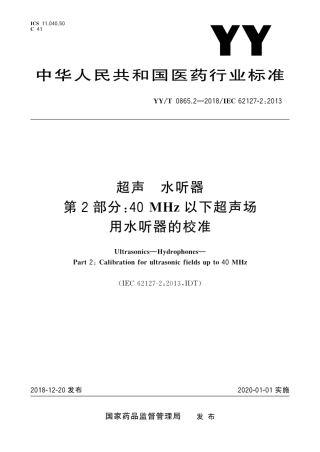 【医药行业标准】YY∕T 0865.2-2018 超声 水听器 第2部分：40MHz以下超声场用水听器的校准.pdf