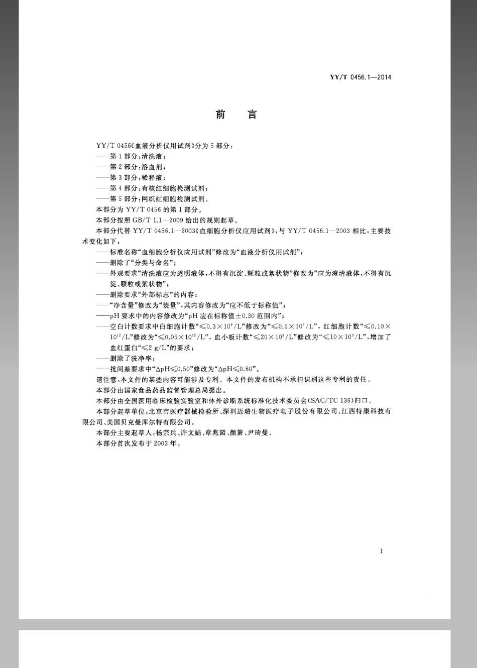 【医药行业标准】YYT 0456.1-2014 血液分析仪用试剂 第1部分：清洗液.pdf_第2页