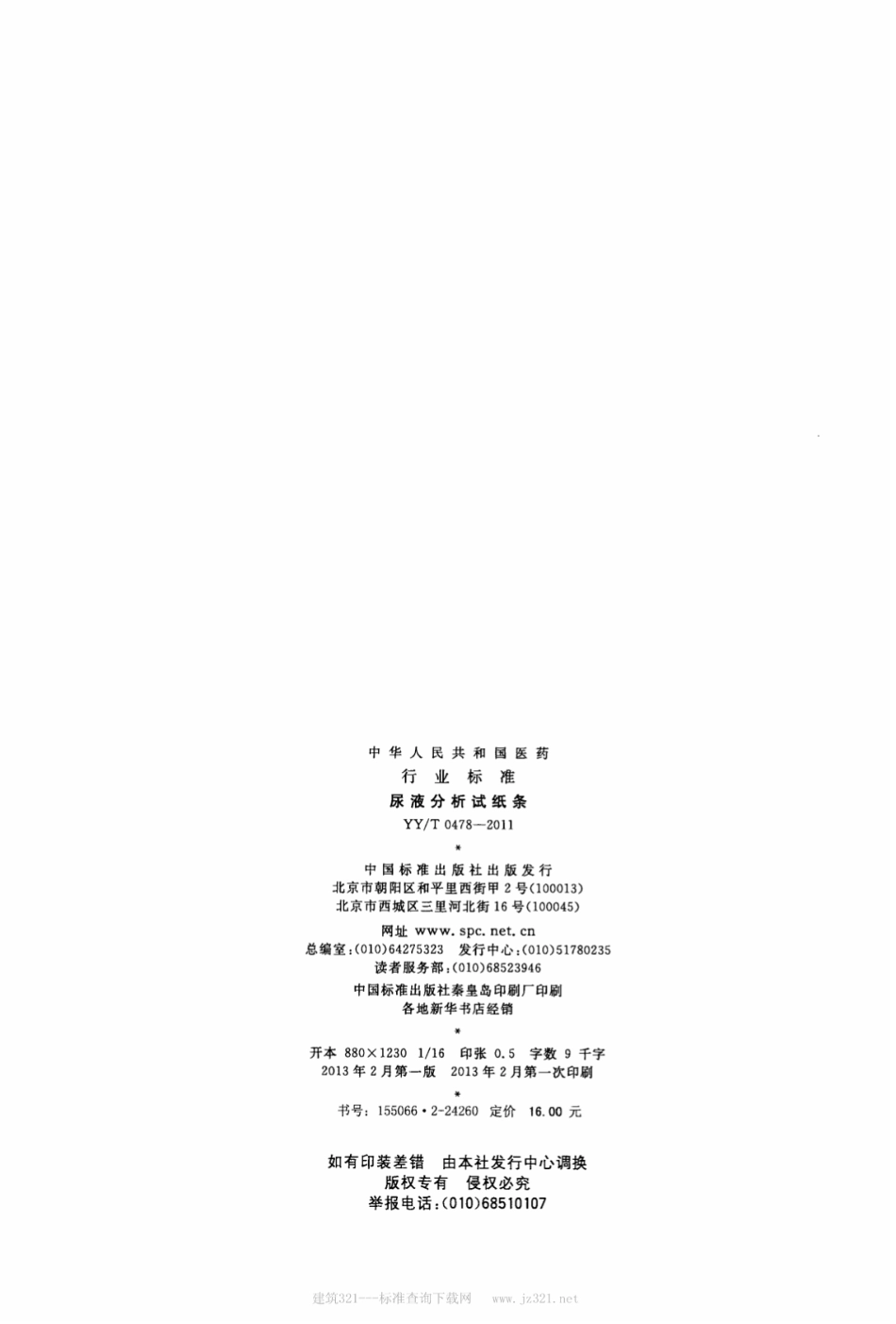 【医药行业标准】YY∕T 0478-2011 尿液分析试纸条.pdf_第2页