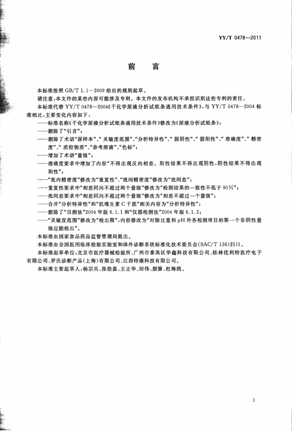 【医药行业标准】YY∕T 0478-2011 尿液分析试纸条.pdf_第3页