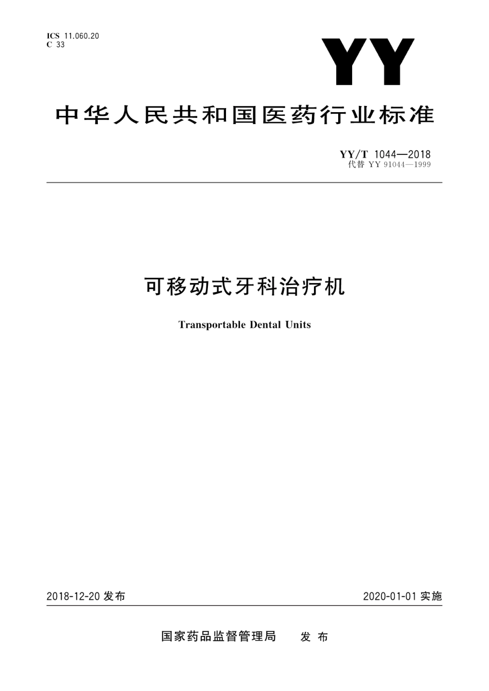 【医药行业标准】YY∕T 1044-2018 可移动式牙科治疗机.pdf_第1页