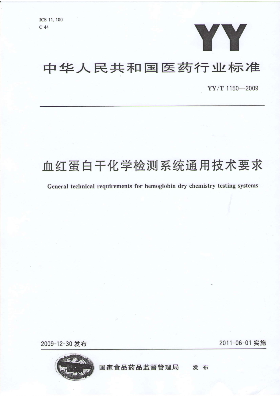 【医药行业标准】YYT 1150-2009 血红蛋白干化学检测系统通用技术要求.PDF_第1页