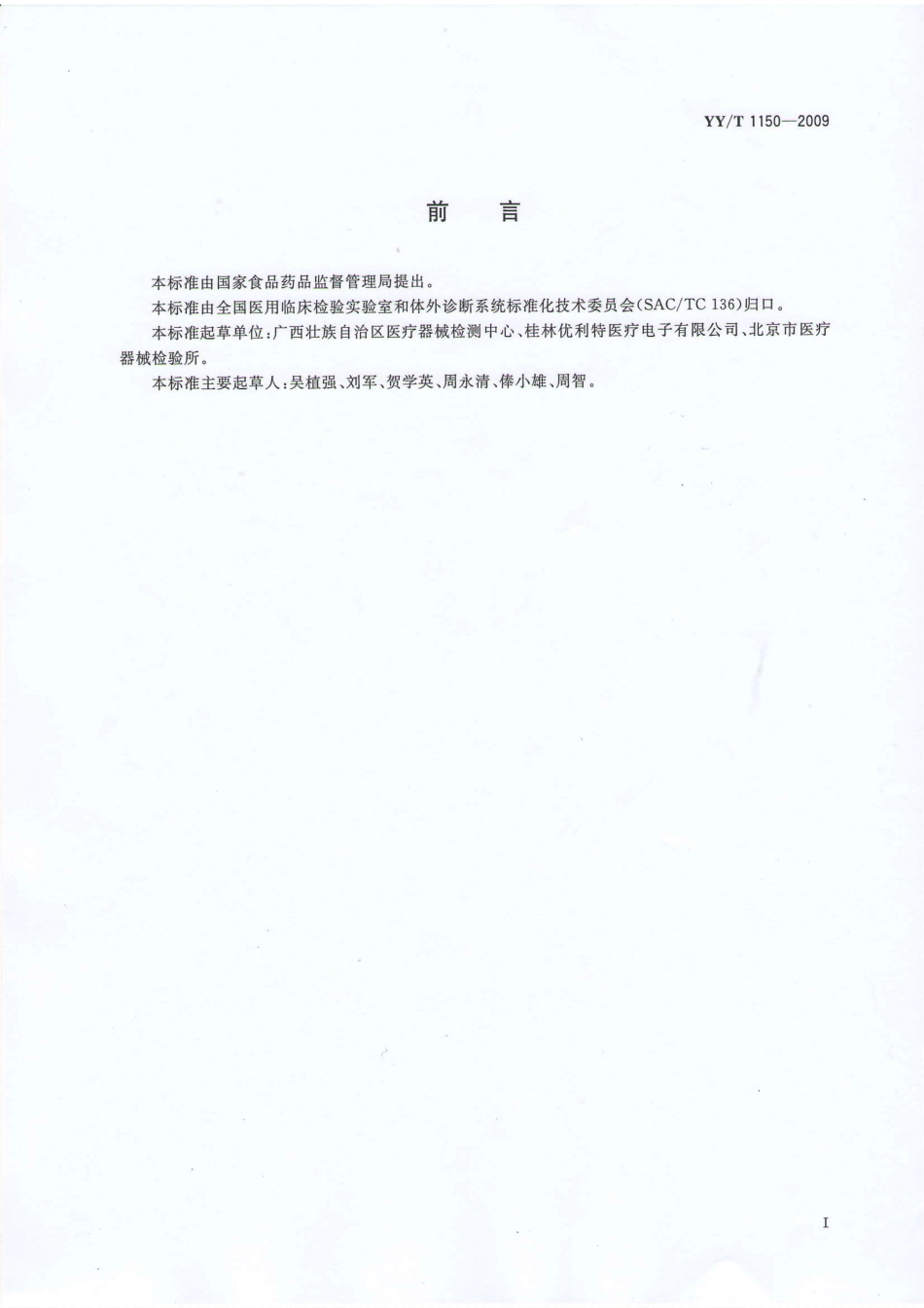 【医药行业标准】YYT 1150-2009 血红蛋白干化学检测系统通用技术要求.PDF_第2页