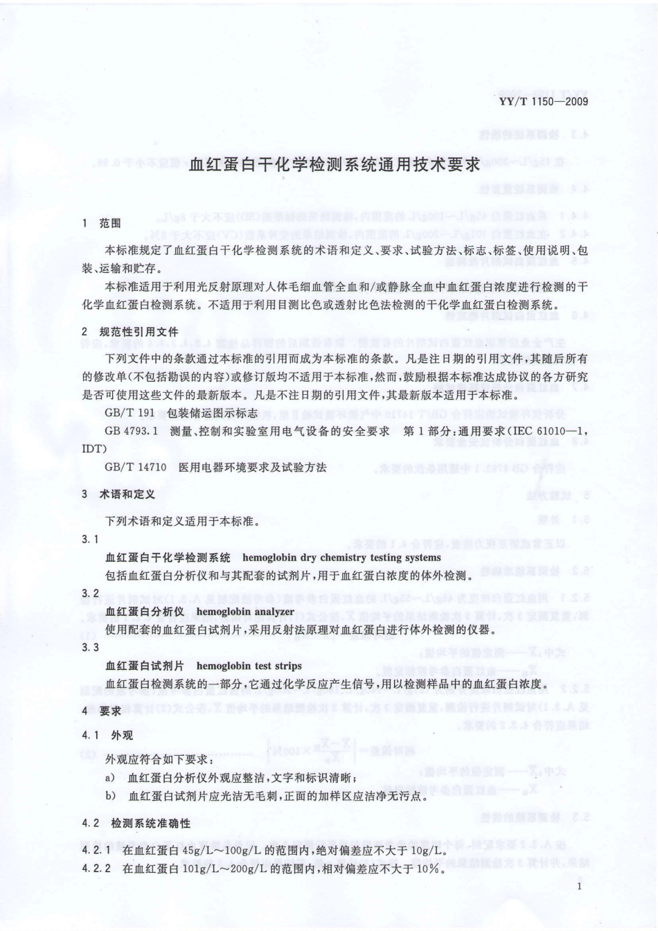 【医药行业标准】YYT 1150-2009 血红蛋白干化学检测系统通用技术要求.PDF_第3页
