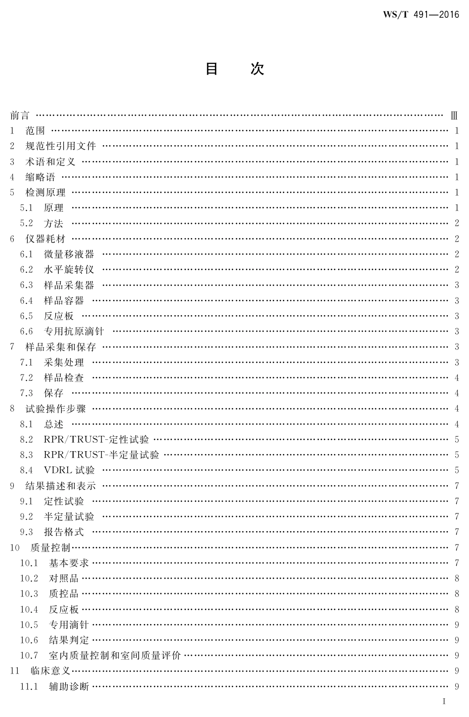 【卫生行业标准】WST 491-2016 梅毒非特异性抗体检测操作指南.pdf_第2页
