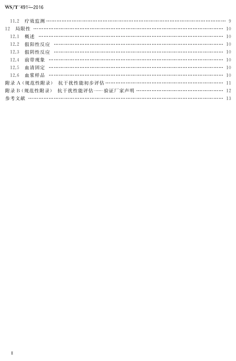 【卫生行业标准】WST 491-2016 梅毒非特异性抗体检测操作指南.pdf_第3页
