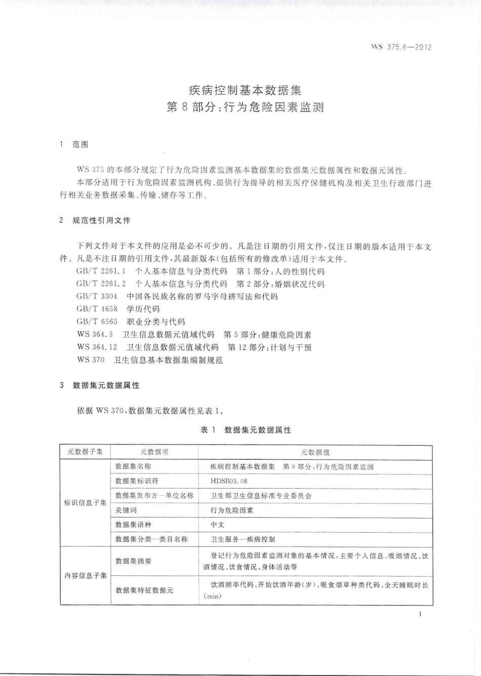 【卫生行业标准】WS 375.8-2012 疾病控制基本数据集 第8部分：行为危险因素监测.PDF_第3页