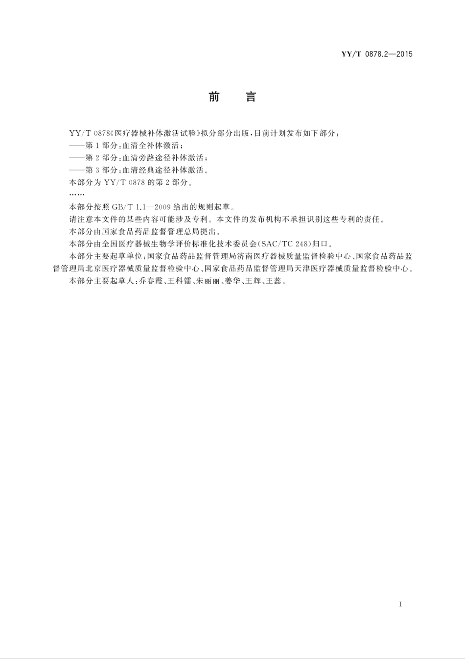 【医药行业标准】YYT 0878.2-2015 医疗器械补体激活试验 第2部分：血清旁路途径补体激活.pdf_第3页