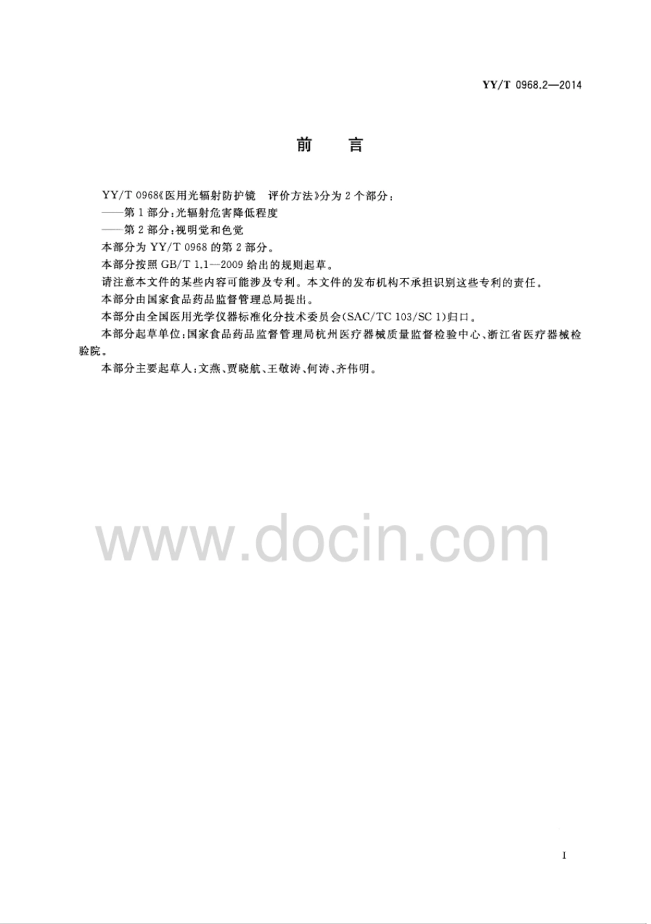 【医药行业标准】YY∕T 0968.2-2014 医用光辐射防护镜评价方法 第2部分：视明觉和色觉.pdf_第2页