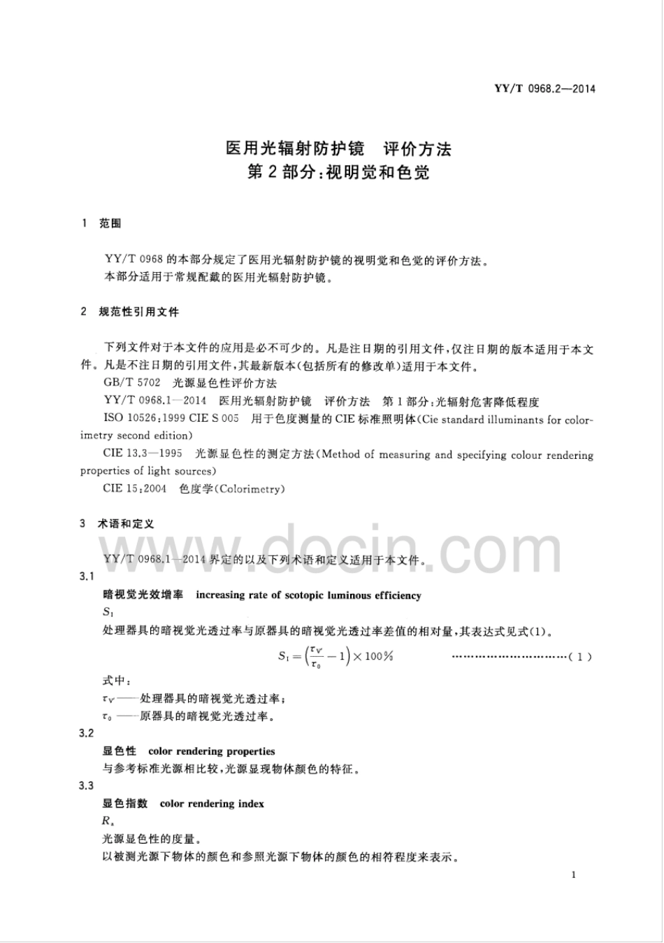 【医药行业标准】YY∕T 0968.2-2014 医用光辐射防护镜评价方法 第2部分：视明觉和色觉.pdf_第3页