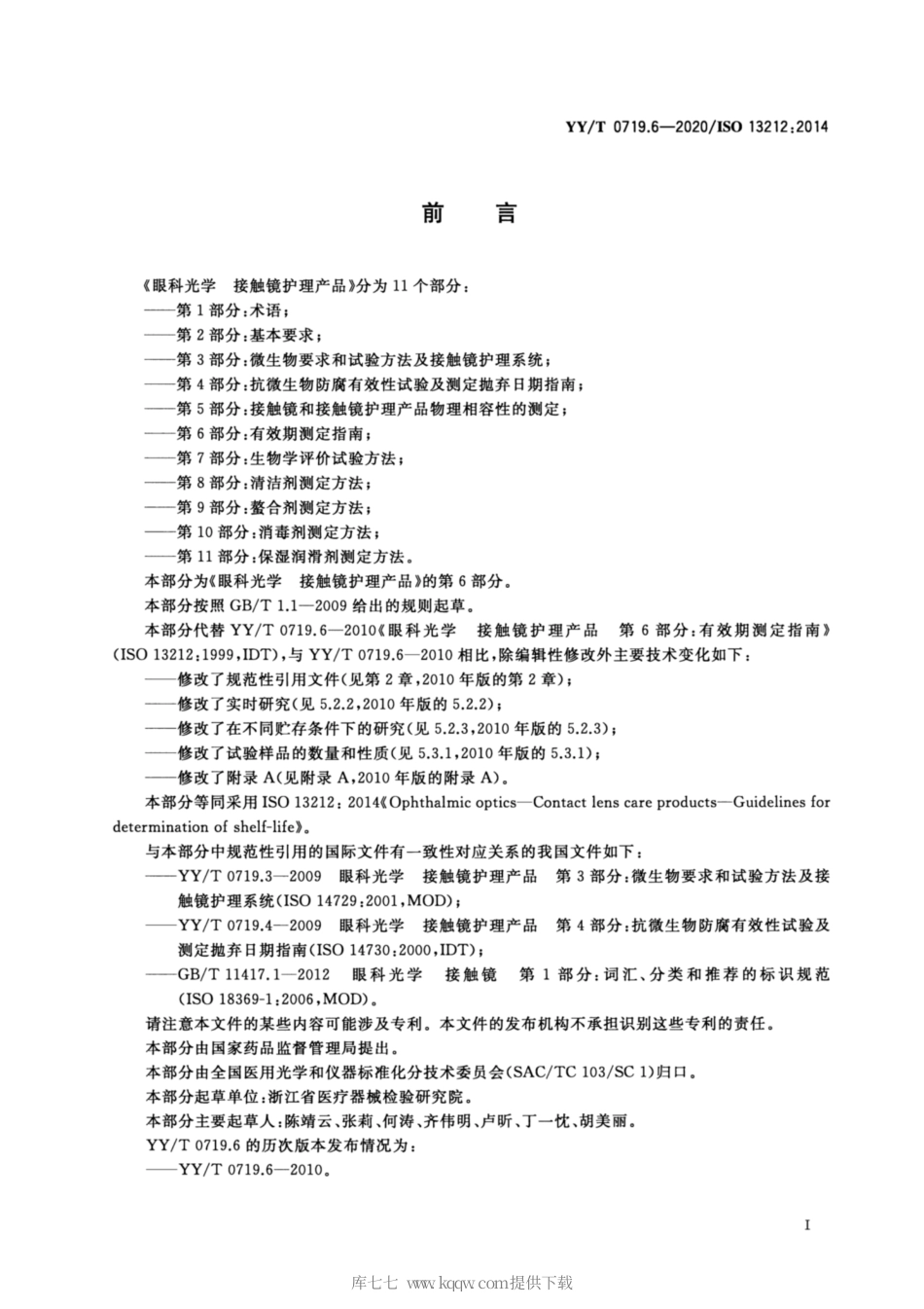 【医药行业标准】YY∕T 0719.6-2020 眼科光学 接触镜护理产品 第6部分：有效期测定指南.pdf_第2页