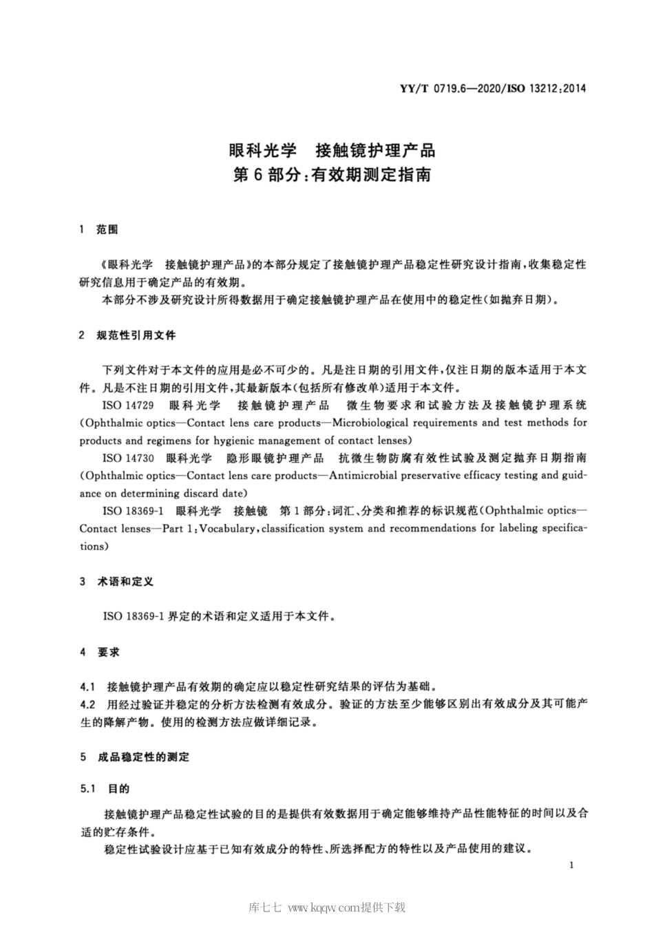 【医药行业标准】YY∕T 0719.6-2020 眼科光学 接触镜护理产品 第6部分：有效期测定指南.pdf_第3页