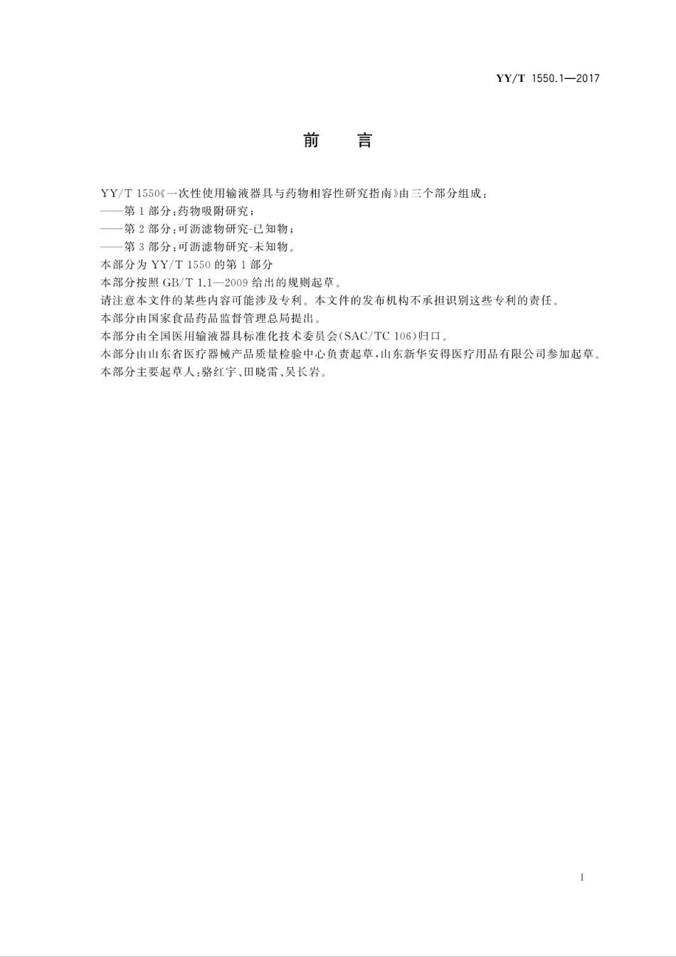 【医药行业标准】YYT 1550.1-2017 一次性使用输液器具与药物相容性研究指南 第1部分：药物吸附研究.pdf_第3页