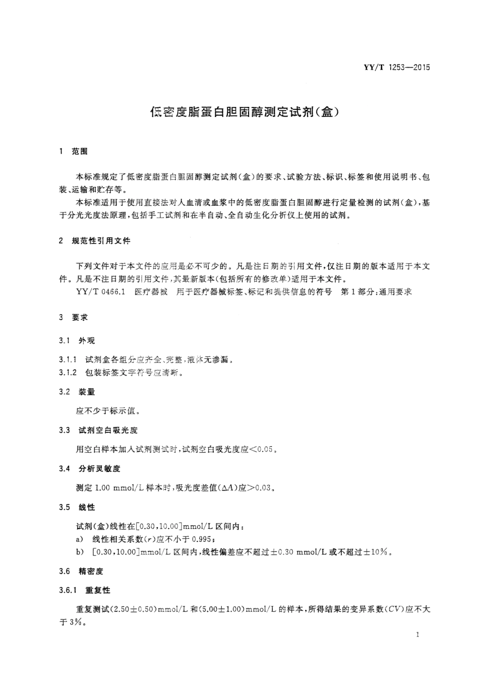 【医药行业标准】YYT 1253-2015 低密度脂蛋白胆固醇测定试剂(盒).pdf_第3页