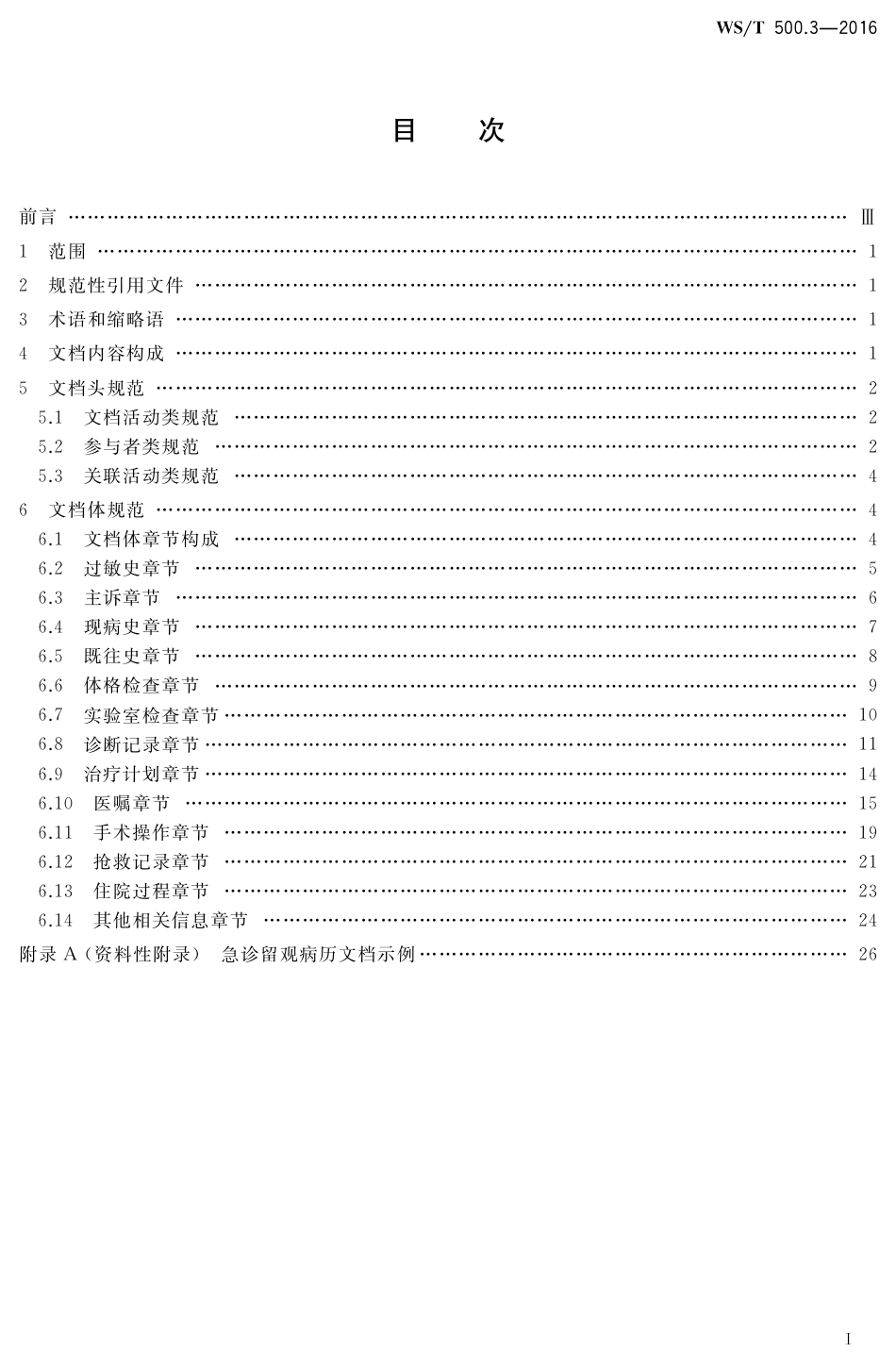 【卫生行业标准】WST 500.3-2016 电子病历共享文档规范 第3部分：急诊留观病历.pdf_第2页
