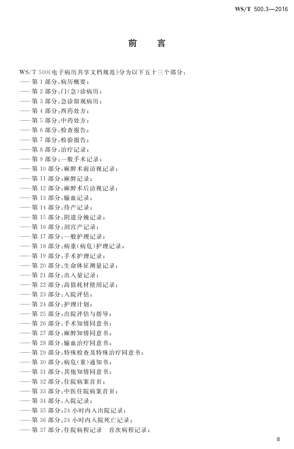 【卫生行业标准】WST 500.3-2016 电子病历共享文档规范 第3部分：急诊留观病历.pdf_第3页