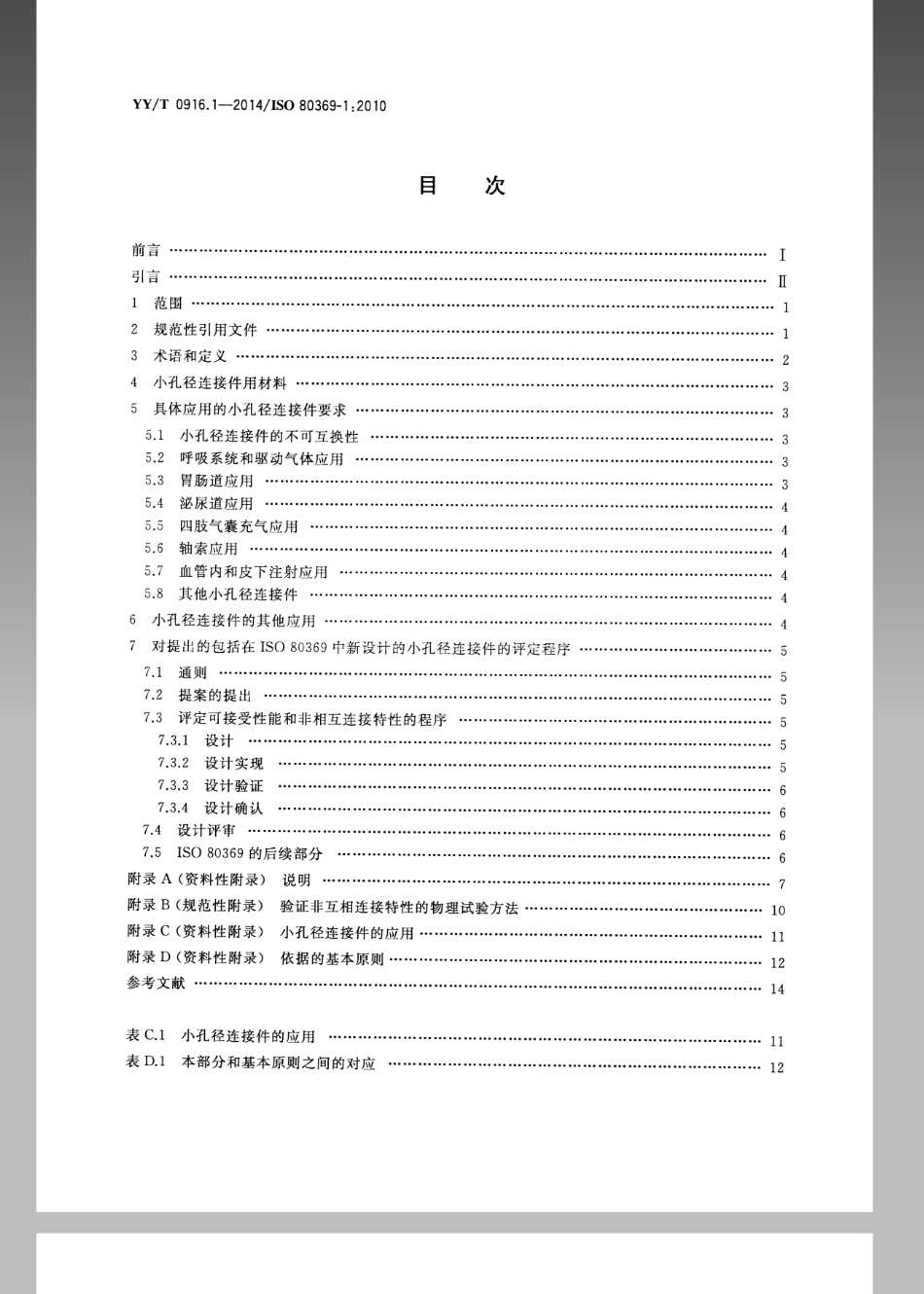 【医药行业标准】YYT 0916.1-2014 医用液体和气体用小孔径连接件 第1部分：通用要求.pdf_第2页