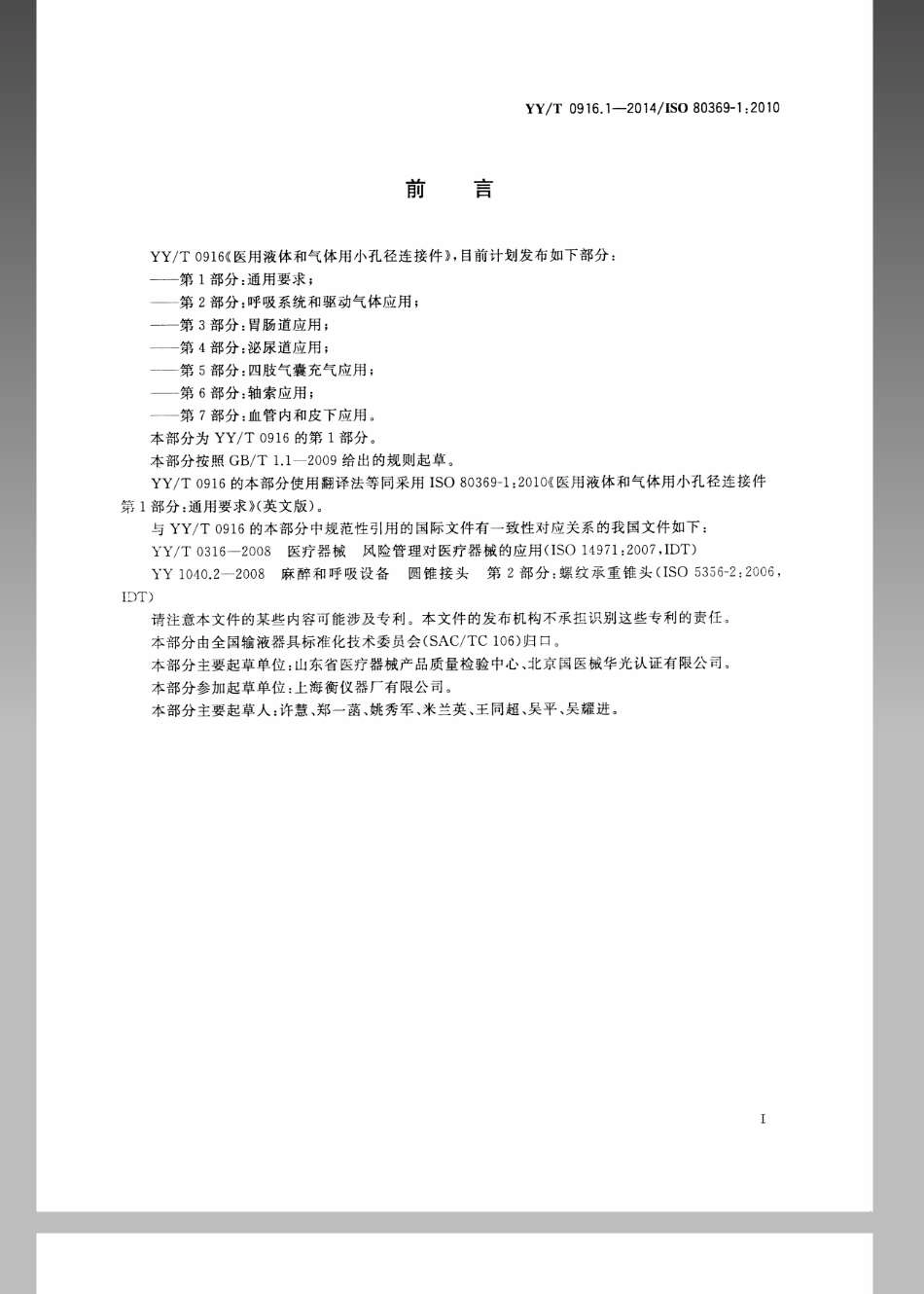 【医药行业标准】YYT 0916.1-2014 医用液体和气体用小孔径连接件 第1部分：通用要求.pdf_第3页