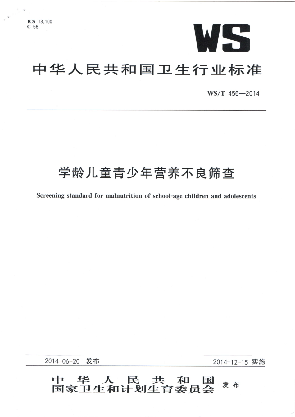 【卫生行业标准】WST 456-2014 学龄儿童青少年营养不良筛查.pdf_第1页