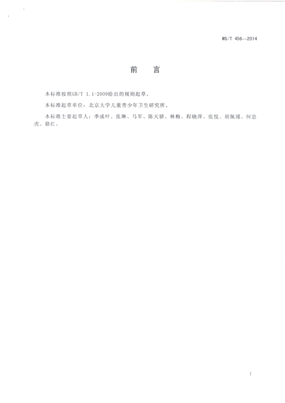 【卫生行业标准】WST 456-2014 学龄儿童青少年营养不良筛查.pdf_第2页