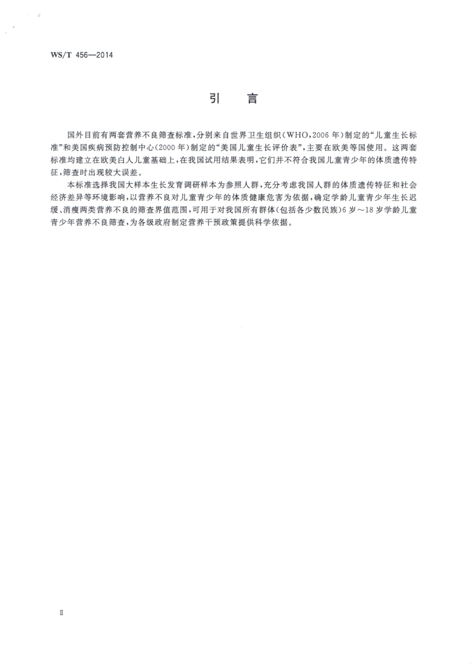 【卫生行业标准】WST 456-2014 学龄儿童青少年营养不良筛查.pdf_第3页