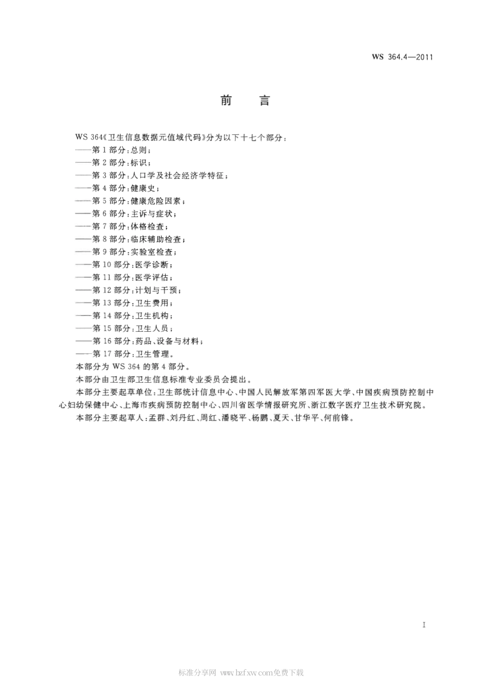 【卫生行业标准】WS 364.4-2011 卫生信息数据元值域代码 第4部分：健康史.pdf_第2页