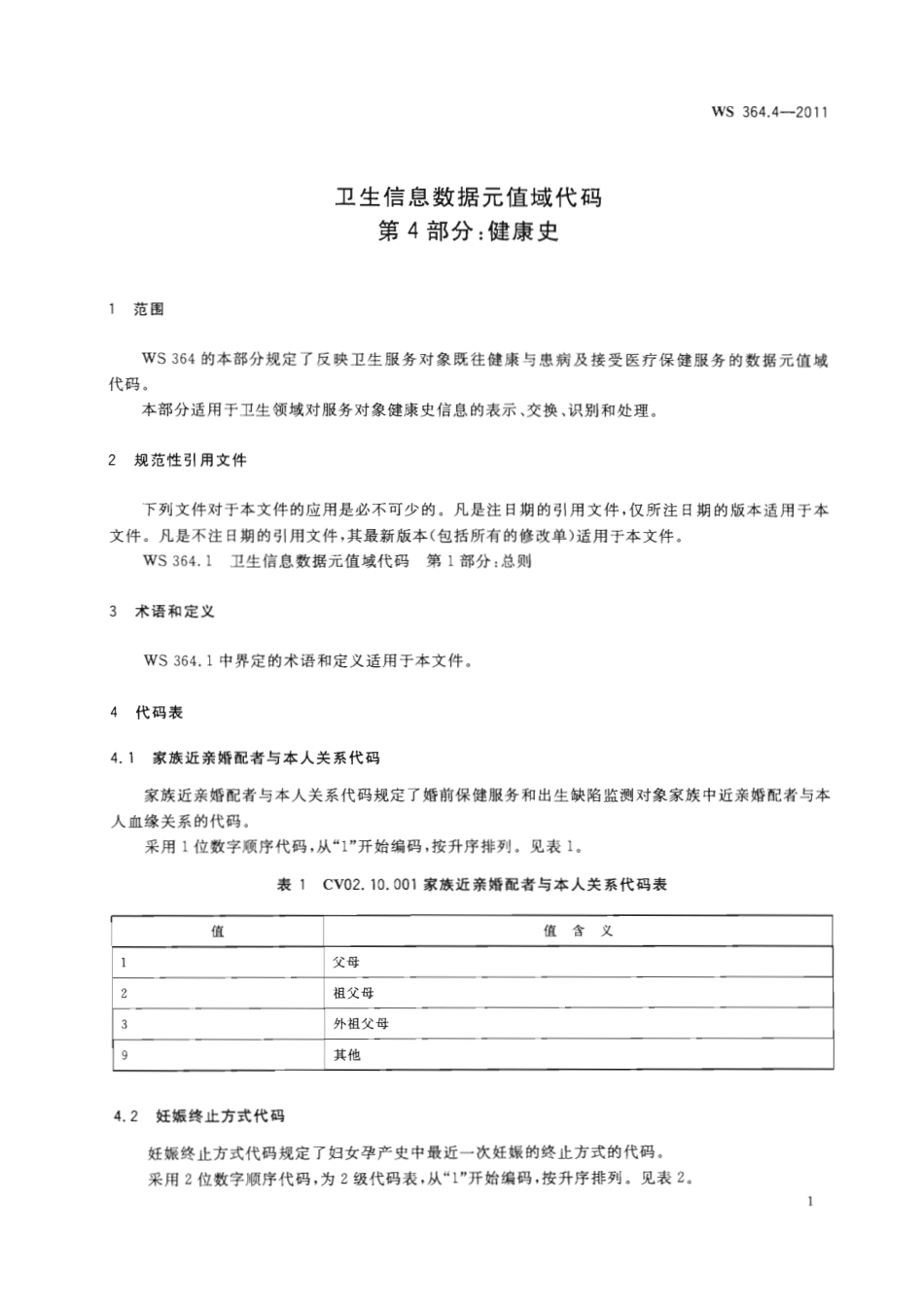 【卫生行业标准】WS 364.4-2011 卫生信息数据元值域代码 第4部分：健康史.pdf_第3页