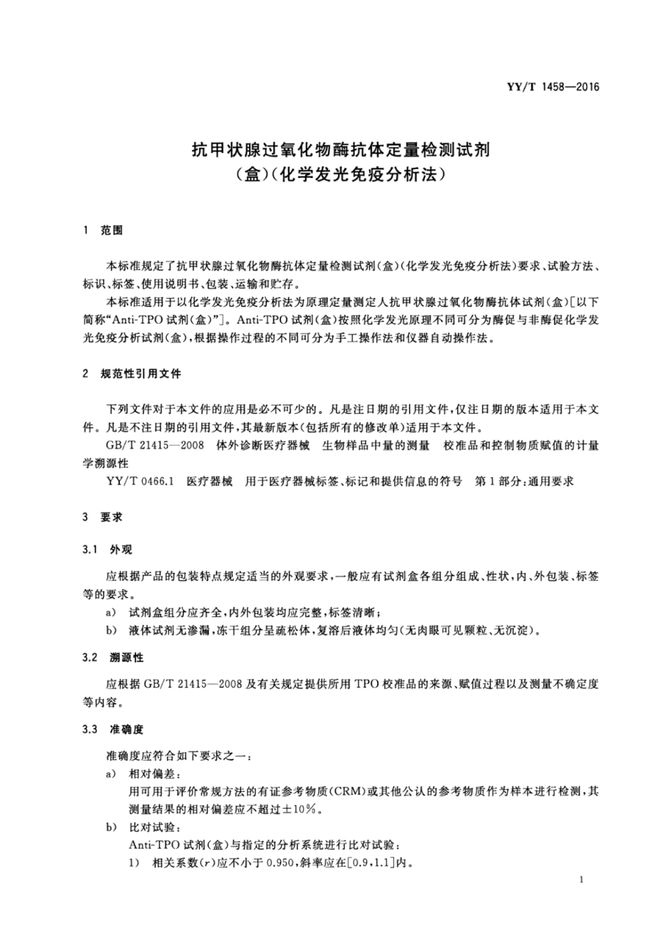 【医药行业标准】YYT 1458-2016 抗甲状腺过氧化物酶抗体定量检测试剂（盒）（化学发光免疫分析法）.pdf_第3页