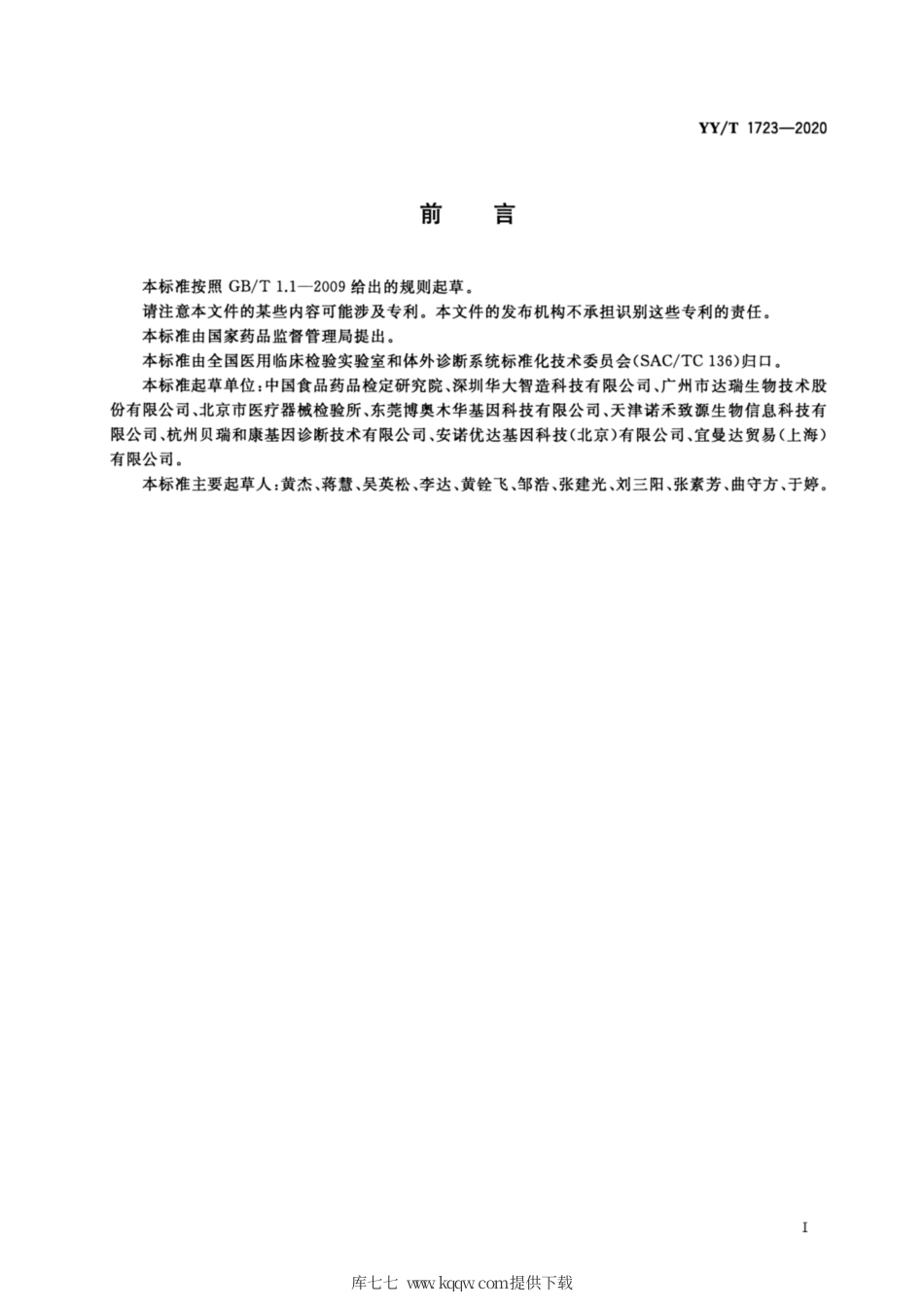 【医药行业标准】YY∕T 1723-2020 高通量基因测序仪.pdf_第2页