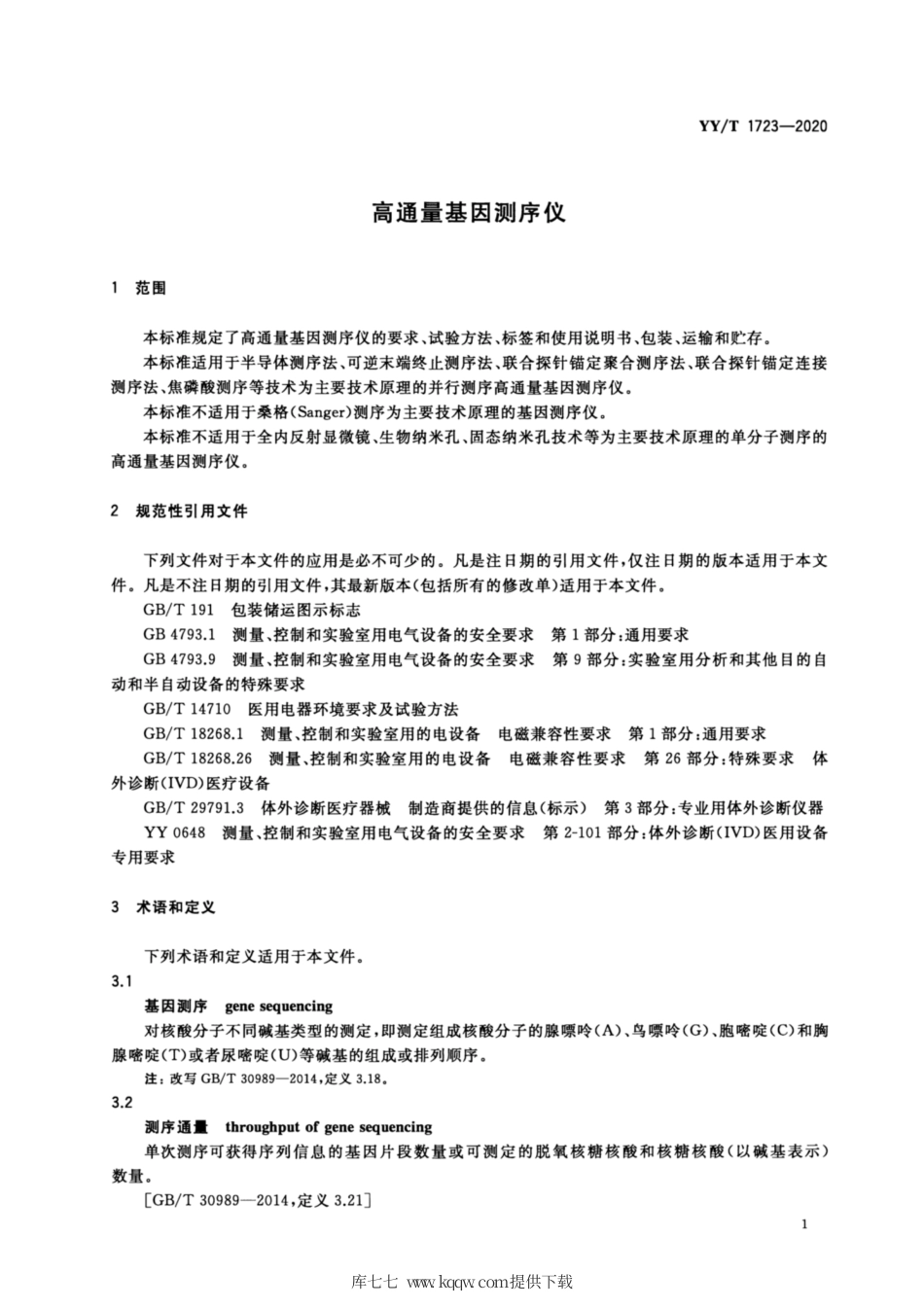 【医药行业标准】YY∕T 1723-2020 高通量基因测序仪.pdf_第3页