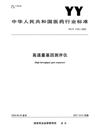 【医药行业标准】YY∕T 1723-2020 高通量基因测序仪.pdf