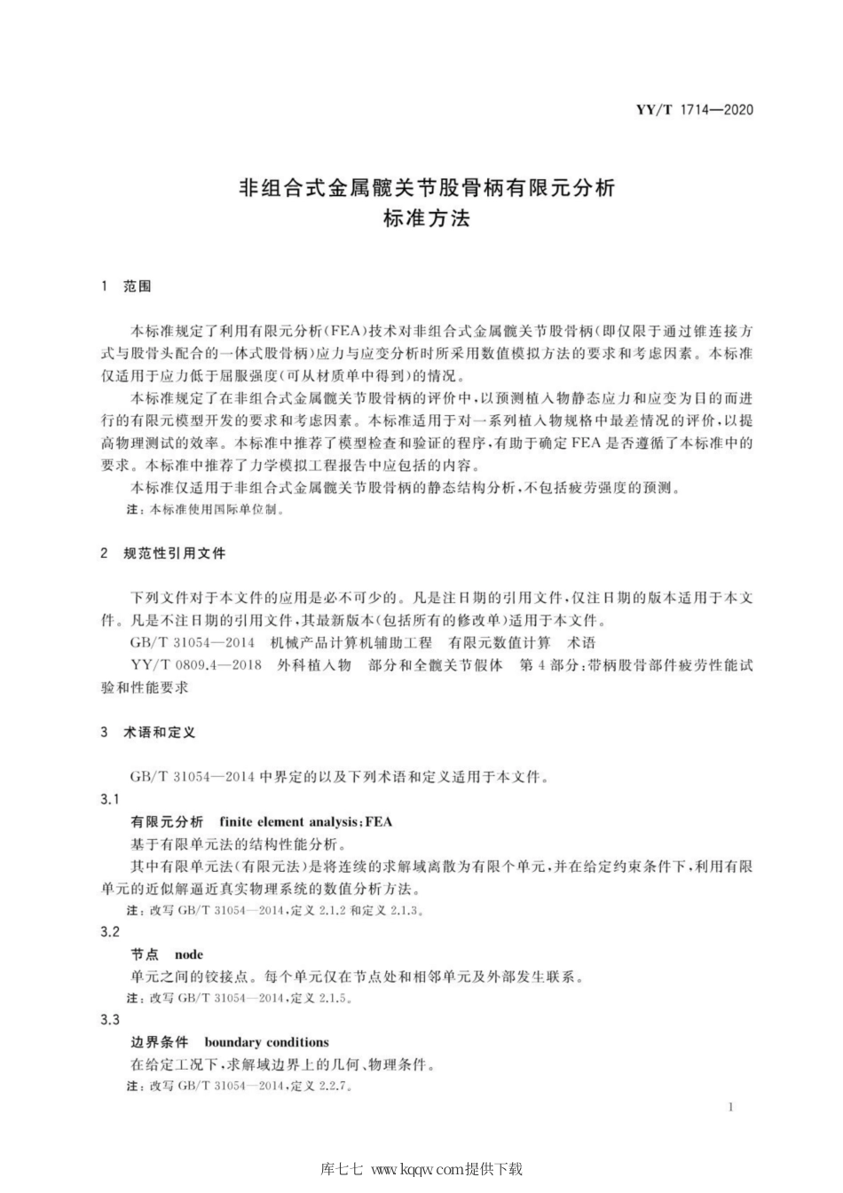 【医药行业标准】YY∕T 1714-2020 非组合式金属髋关节股骨柄有限元分析标准方法.pdf_第3页