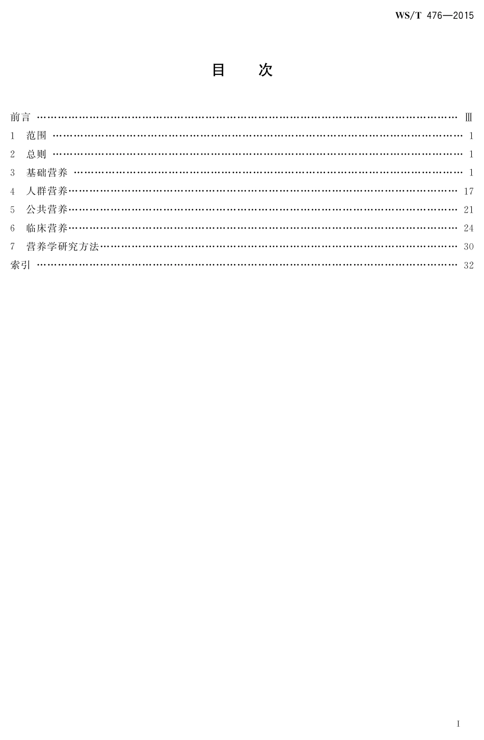 【卫生行业标准】WST 476-2015 营养名词术语.pdf_第2页