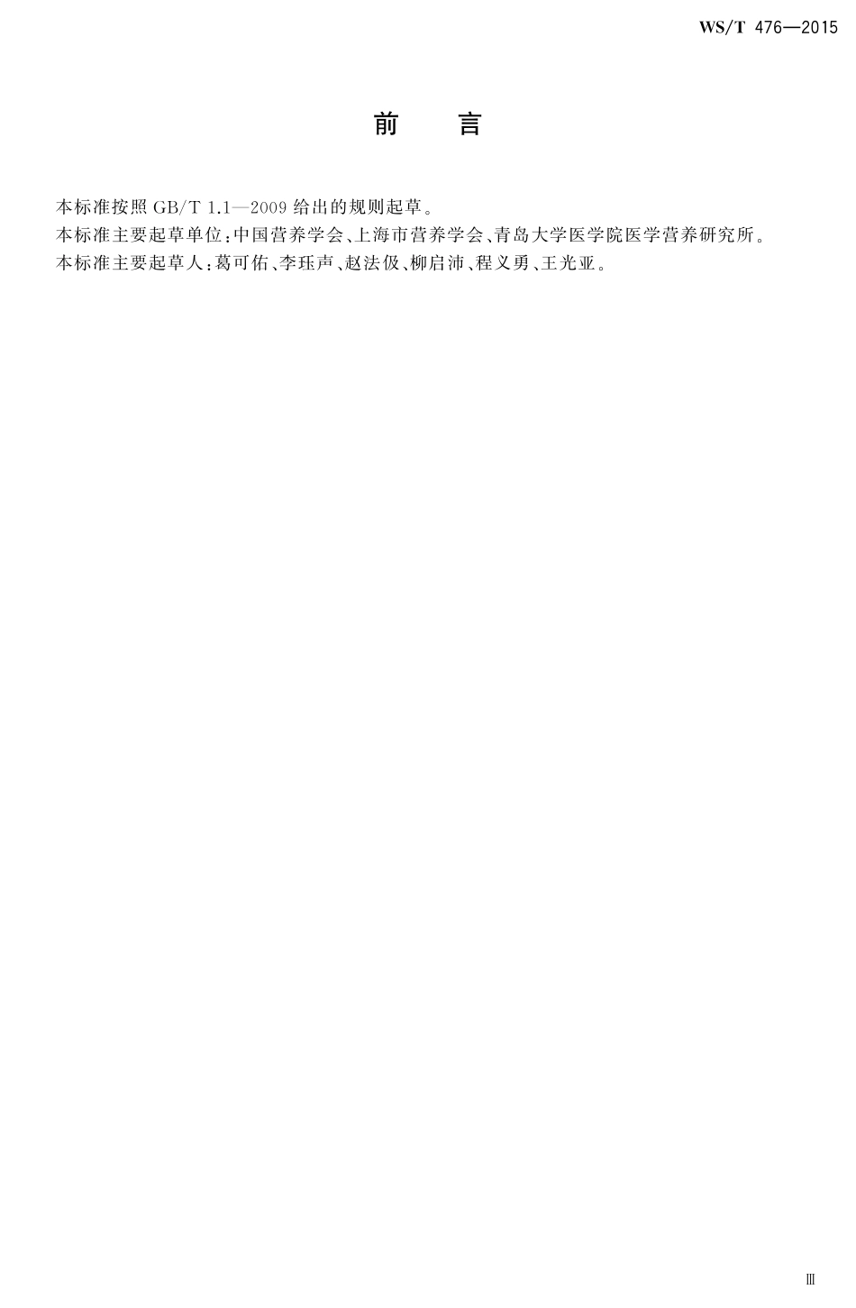 【卫生行业标准】WST 476-2015 营养名词术语.pdf_第3页