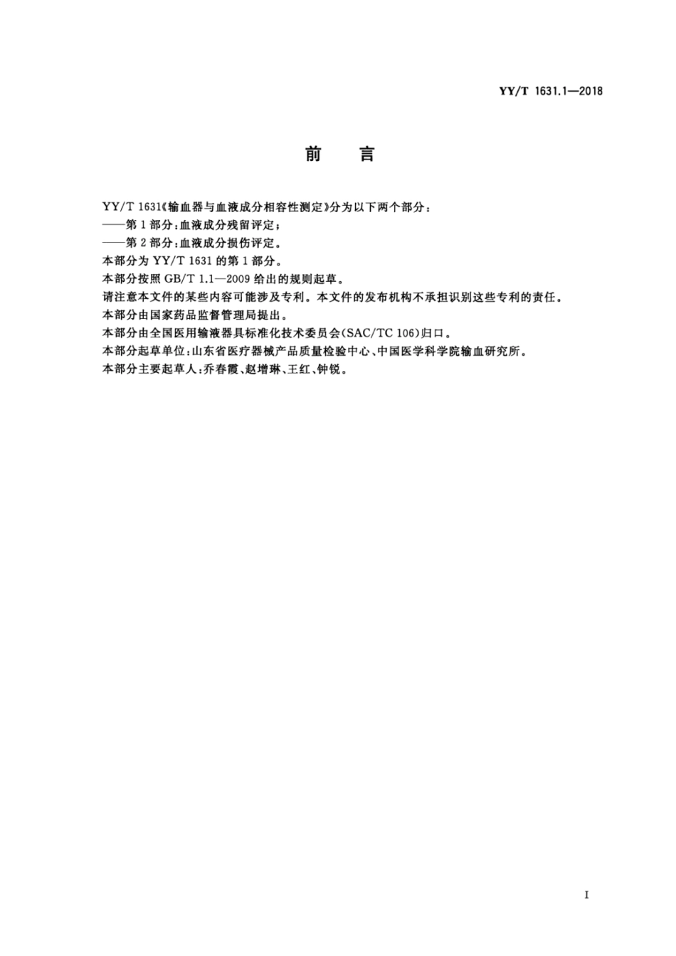 【医药行业标准】YY∕T 1631.1-2018 输血器与血液成分相容性测定 第1部分：血液成分残留评定.pdf_第2页