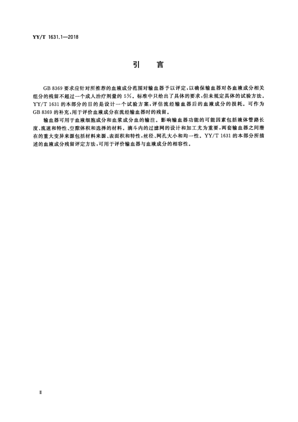 【医药行业标准】YY∕T 1631.1-2018 输血器与血液成分相容性测定 第1部分：血液成分残留评定.pdf_第3页