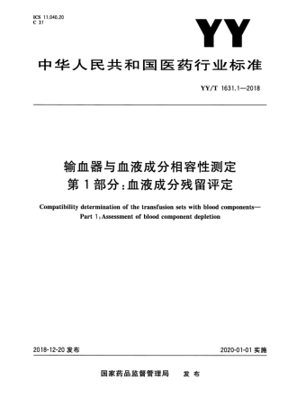 【医药行业标准】YY∕T 1631.1-2018 输血器与血液成分相容性测定 第1部分：血液成分残留评定.pdf
