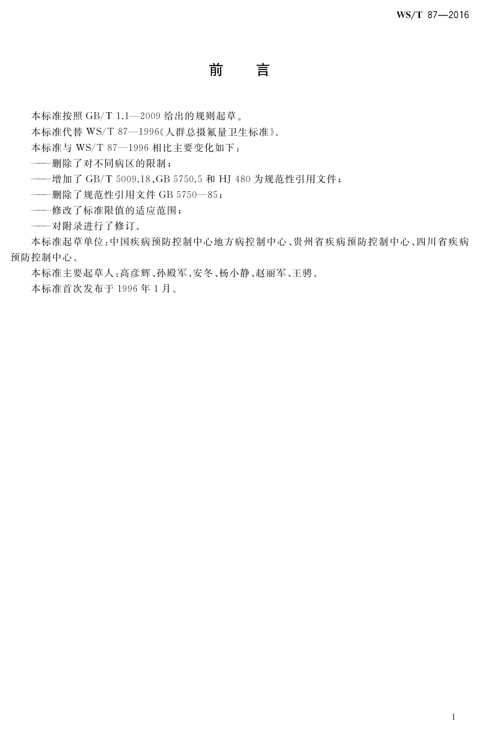 【卫生行业标准】WST 87-2016 人群总摄氟量.pdf_第2页