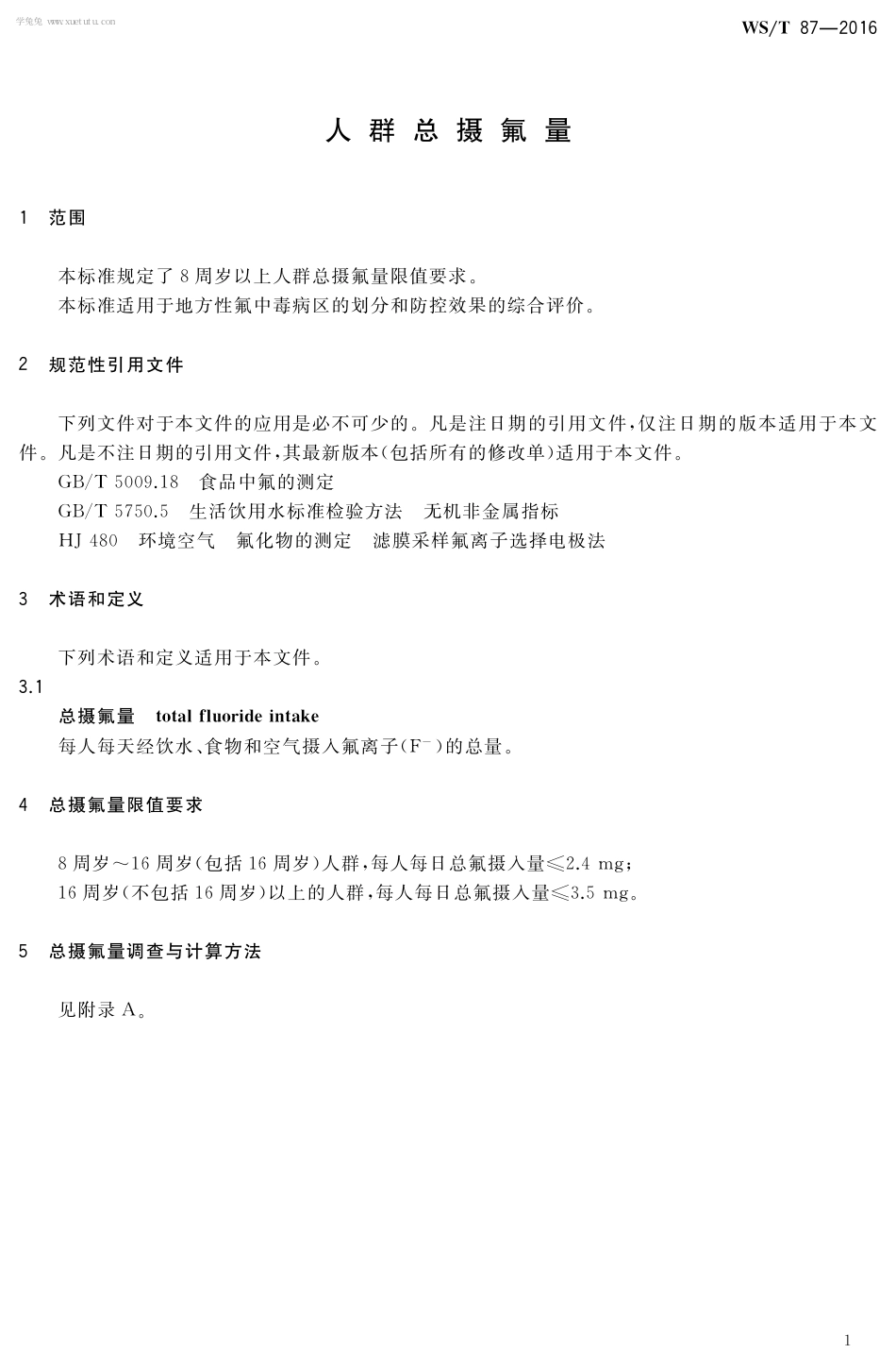 【卫生行业标准】WST 87-2016 人群总摄氟量.pdf_第3页