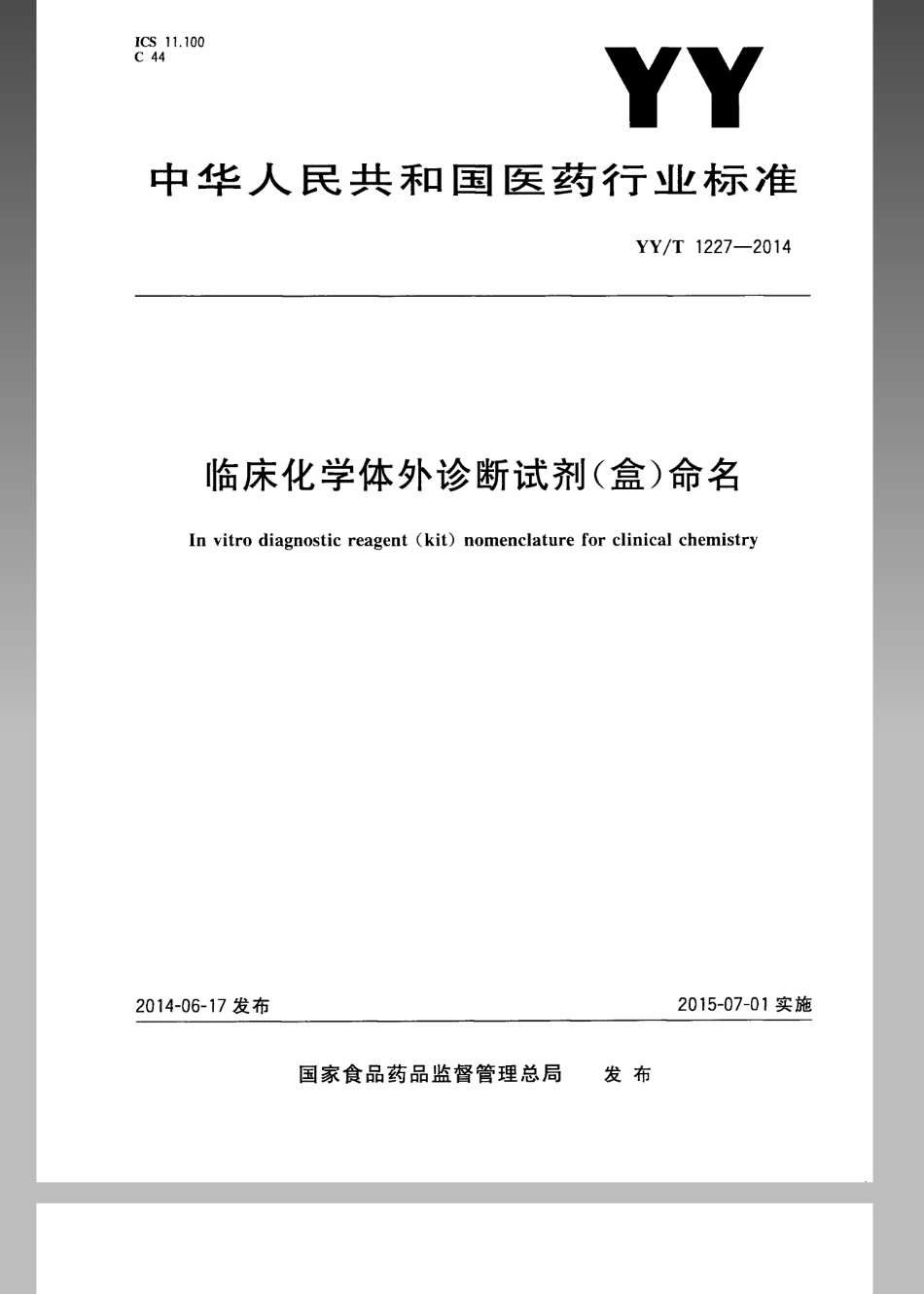 【医药行业标准】YYT 1227-2014 临床化学体外诊断试剂（盒）命名.pdf_第1页