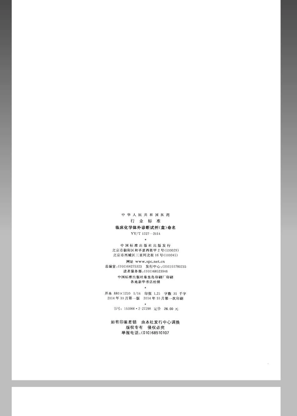 【医药行业标准】YYT 1227-2014 临床化学体外诊断试剂（盒）命名.pdf_第2页