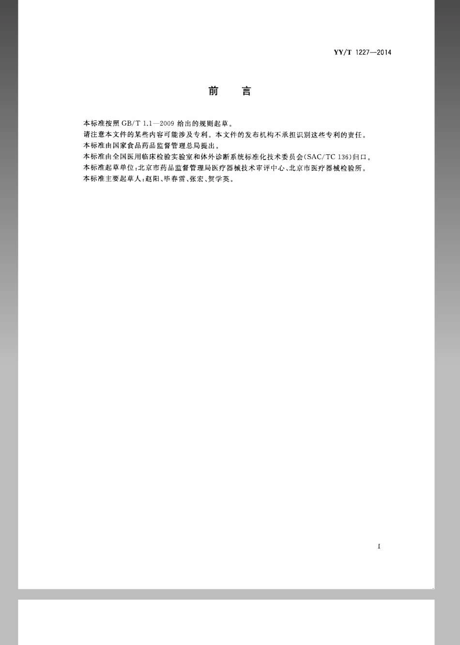 【医药行业标准】YYT 1227-2014 临床化学体外诊断试剂（盒）命名.pdf_第3页