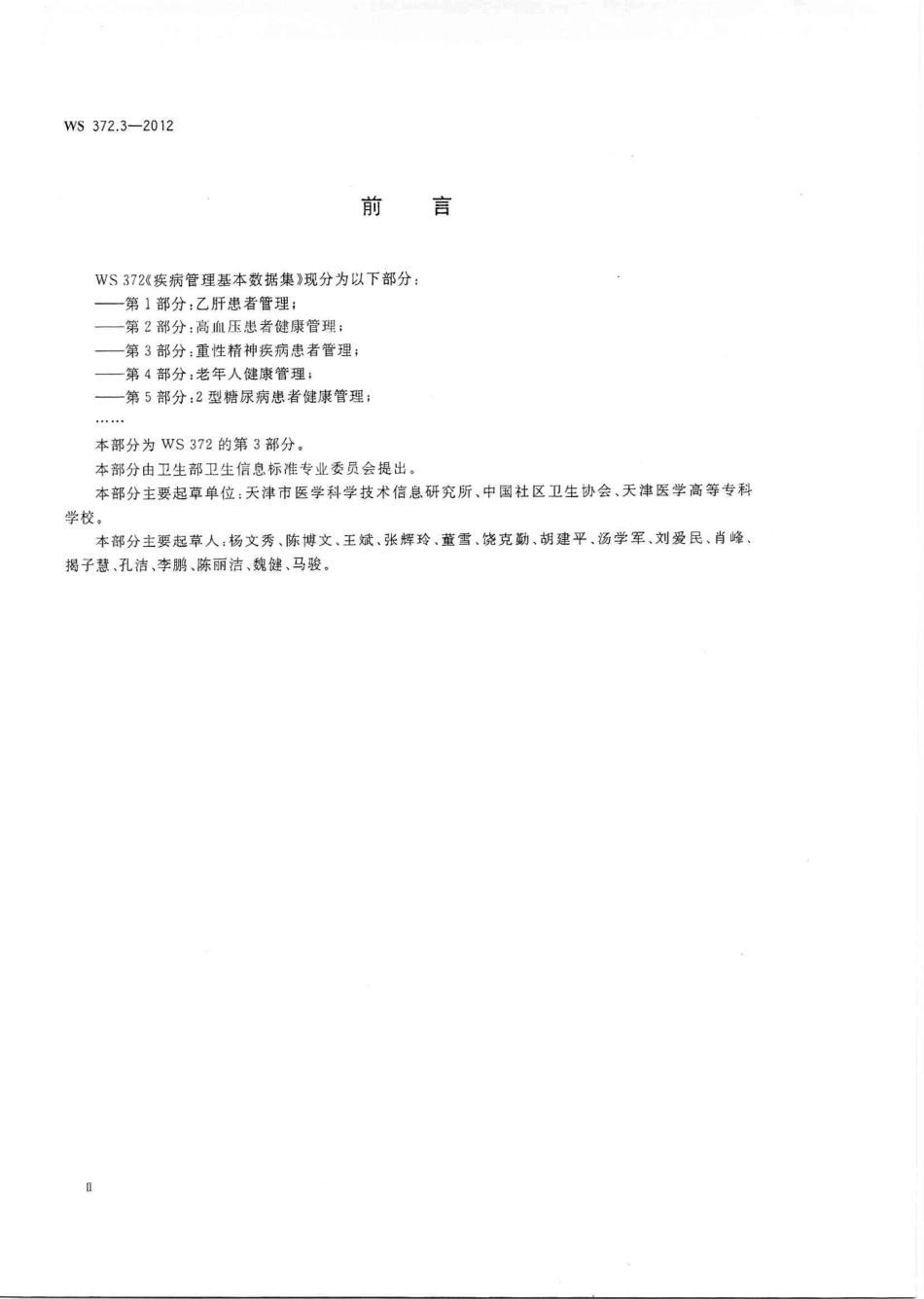 【卫生行业标准】WS 372.3-2012 疾病管理基本数据集 第3部分：重性精神疾病患者管理.PDF_第2页